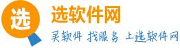 選軟件網(wǎng)-方為軟件